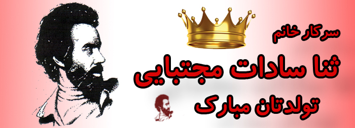 سرکار خانم ثنا سادات مجتبایی تولدت مبارک